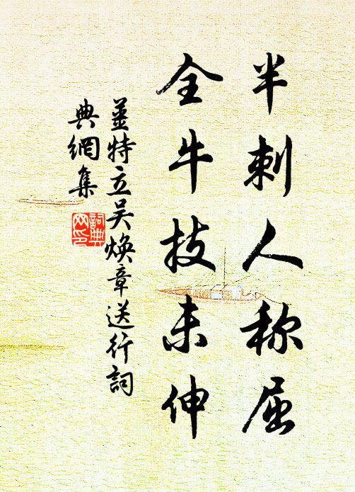 姜特立半刺人称屈，全牛技未伸书法作品欣赏