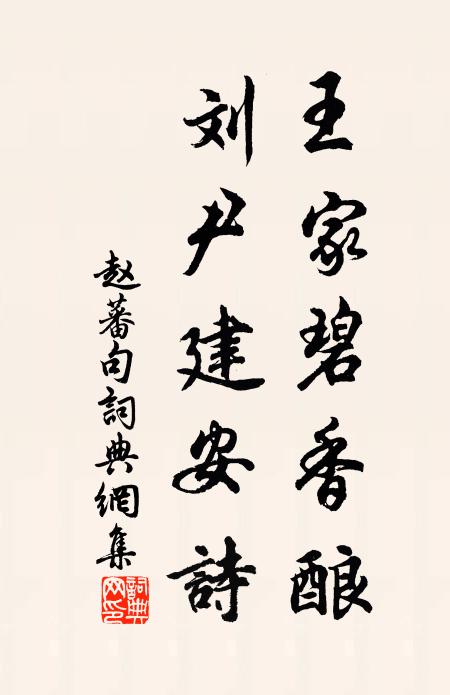 赵蕃王家碧香酿，刘尹建安诗。书法作品欣赏