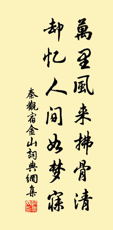 秦观万里风来拂骨清，却忆人间如梦寐书法作品欣赏