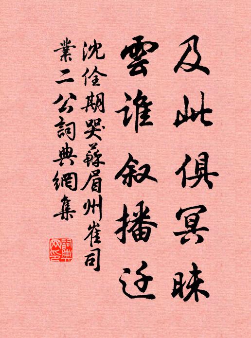 沈佺期及此俱冥昧，云谁叙播迁书法作品欣赏