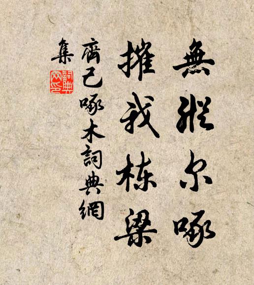 齐己无纵尔啄，摧我栋梁书法作品欣赏