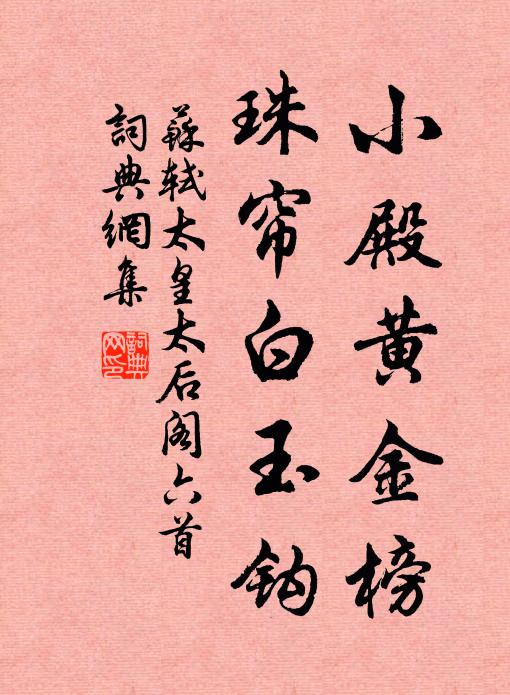 苏轼小殿黄金榜，珠帘白玉钩书法作品欣赏