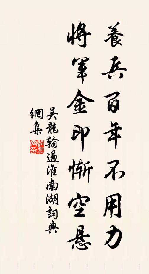 吴龙翰养兵百年不用力，将军金印惭空悬书法作品欣赏