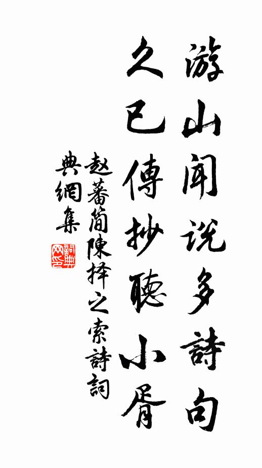 赵蕃游山闻说多诗句，久已传抄听小胥书法作品欣赏