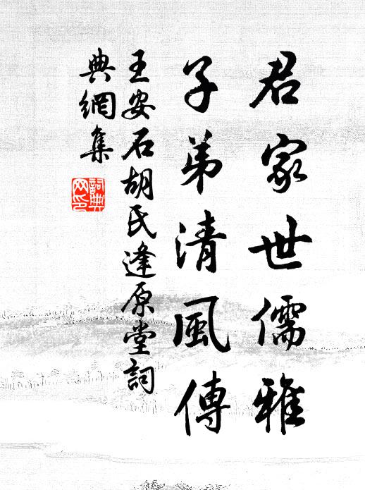 王安石君家世儒雅，子弟清风传书法作品欣赏