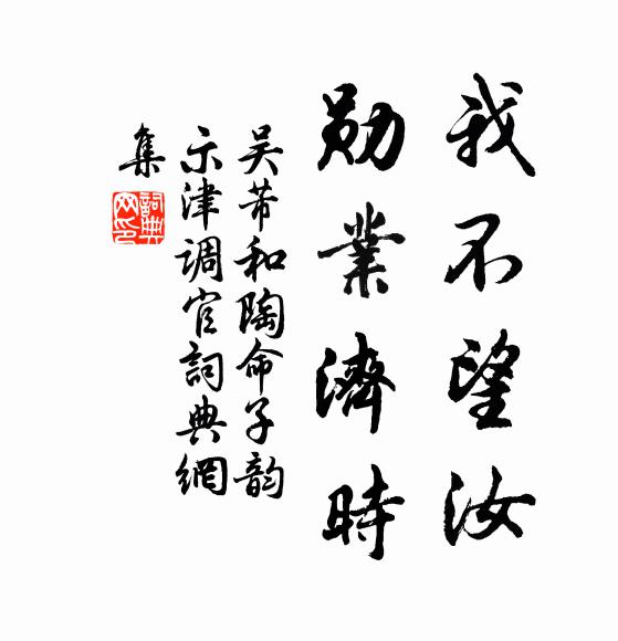 吴芾我不望汝，勋业济时书法作品欣赏
