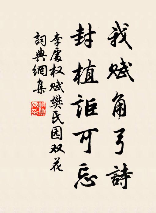 李处权我赋角弓诗，封植讵可忘书法作品欣赏