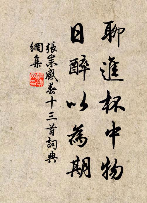 张耒聊进杯中物，日醉以为期书法作品欣赏