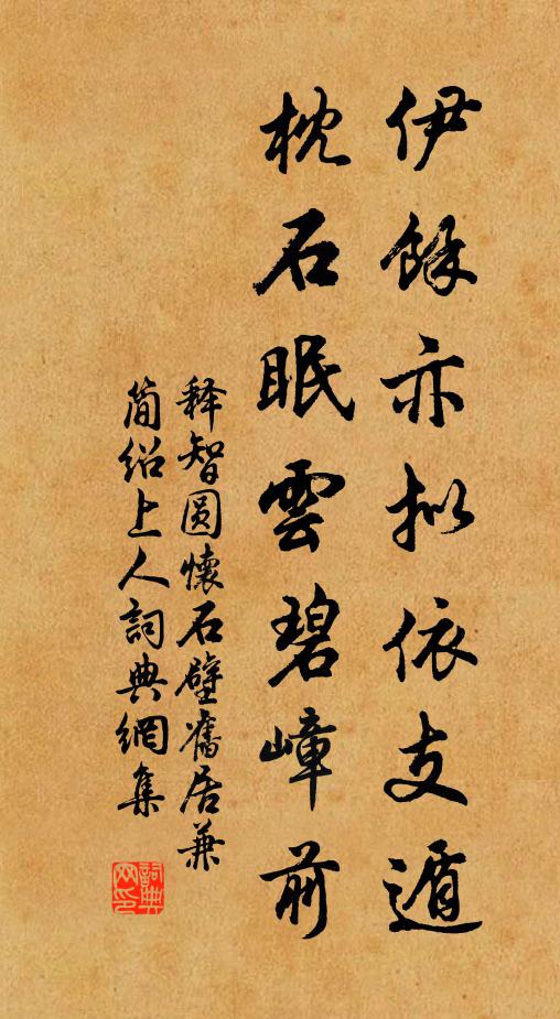 释智圆伊余亦拟依支遁，枕石眠云碧嶂前书法作品欣赏