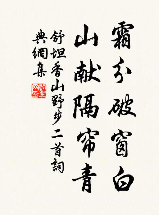 舒坦霜分破窗白，山献隔帘青书法作品欣赏