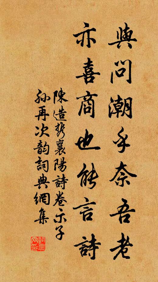 陈造与问潮乎奈吾老，亦喜商也能言诗书法作品欣赏
