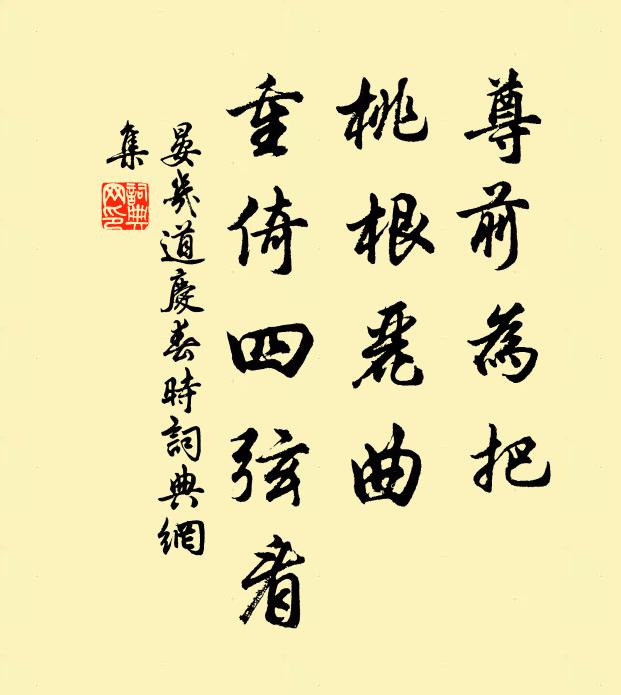晏几道尊前为把，桃根丽曲，重倚四弦看书法作品欣赏