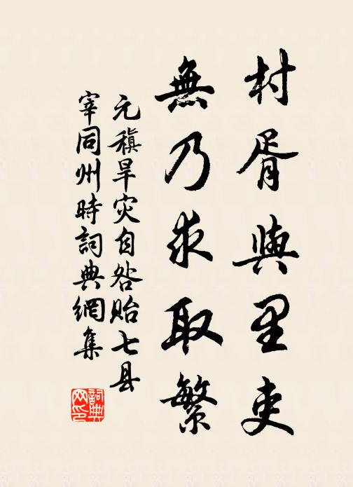 元稹村胥与里吏，无乃求取繁书法作品欣赏