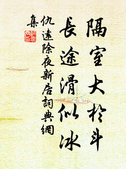 仇远隔室大於斗，长途滑似冰书法作品欣赏