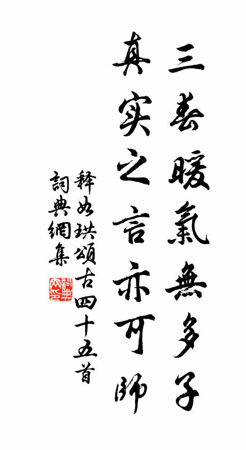 释如珙三春暖气无多子，真实之言亦可师书法作品欣赏