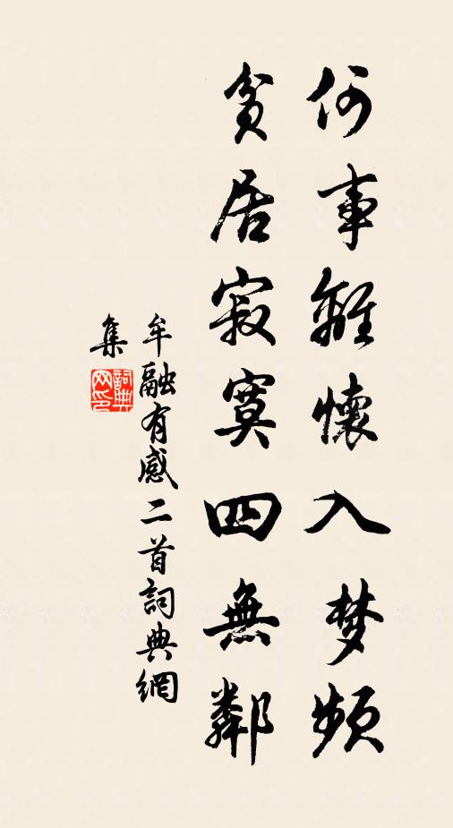 牟融何事离怀入梦频，贫居寂寞四无邻书法作品欣赏
