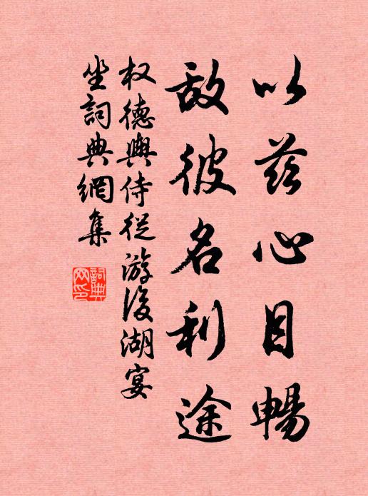 权德舆以兹心目畅，敌彼名利途书法作品欣赏