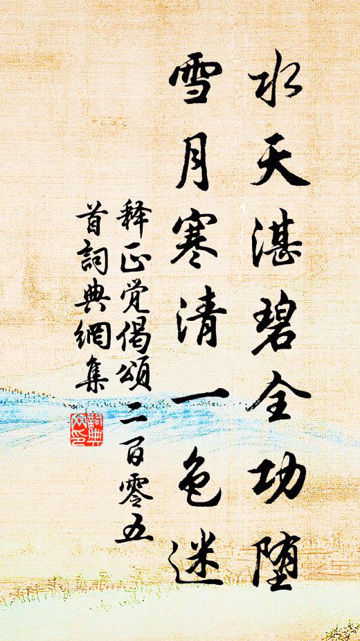 释正觉水天湛碧全功堕，雪月寒清一色迷书法作品欣赏