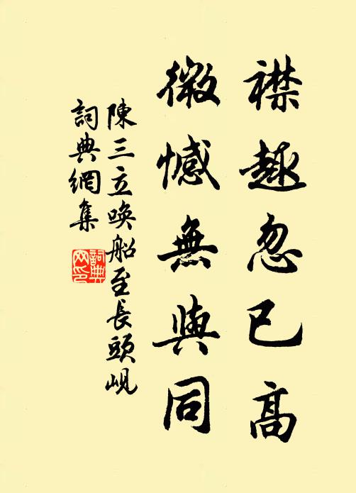 陈三立襟趣忽已高，微憾无与同书法作品欣赏