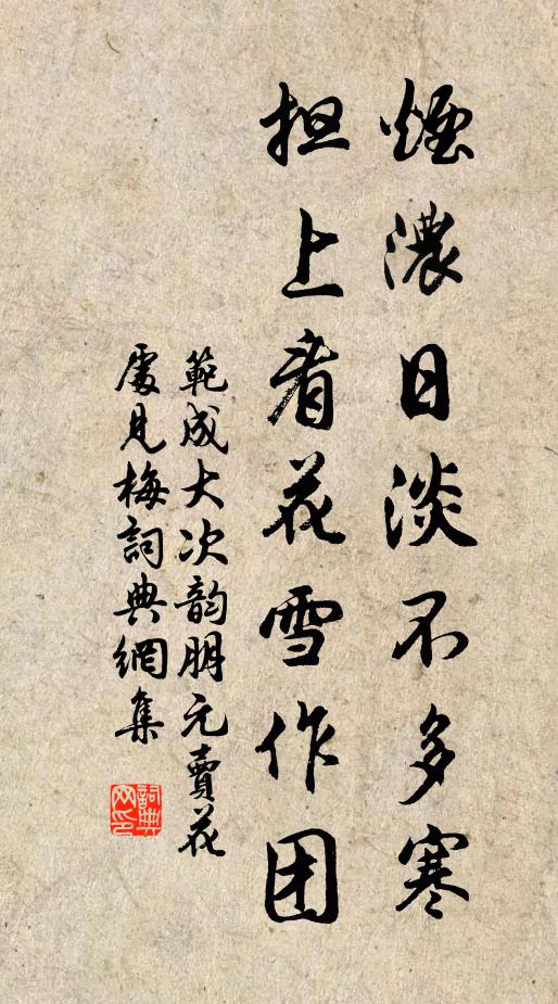 范成大烟浓日淡不多寒，担上看花雪作团书法作品欣赏