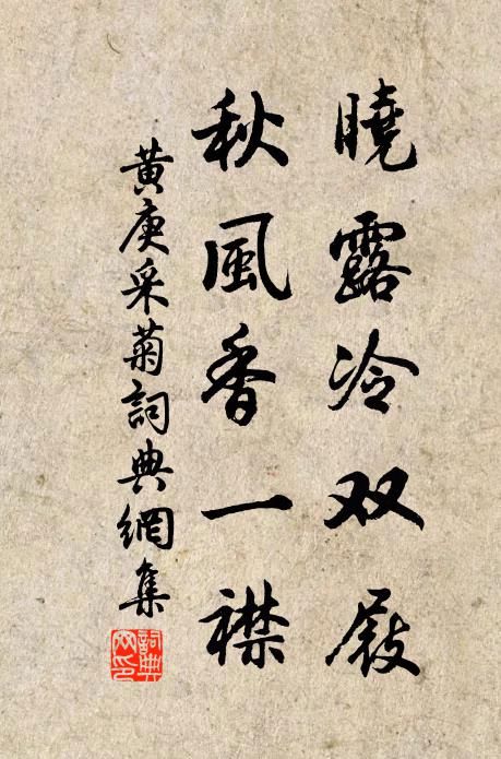 黄庚晓露冷双屐，秋风香一襟书法作品欣赏