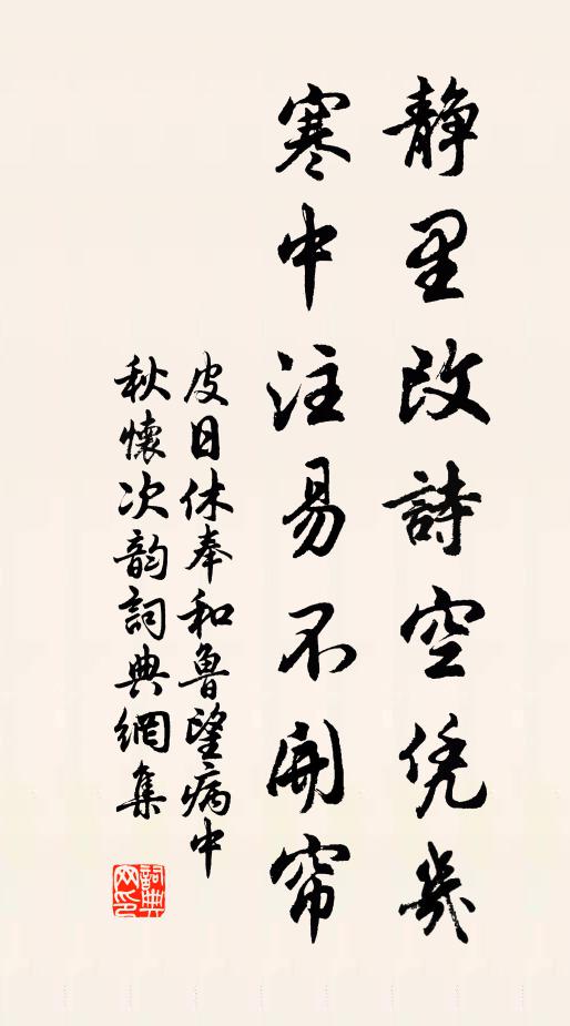 皮日休静里改诗空凭几，寒中注易不开帘书法作品欣赏