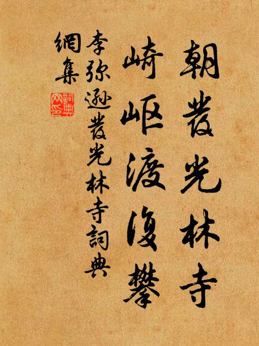 李弥逊朝发光林寺，崎岖渡复攀书法作品欣赏