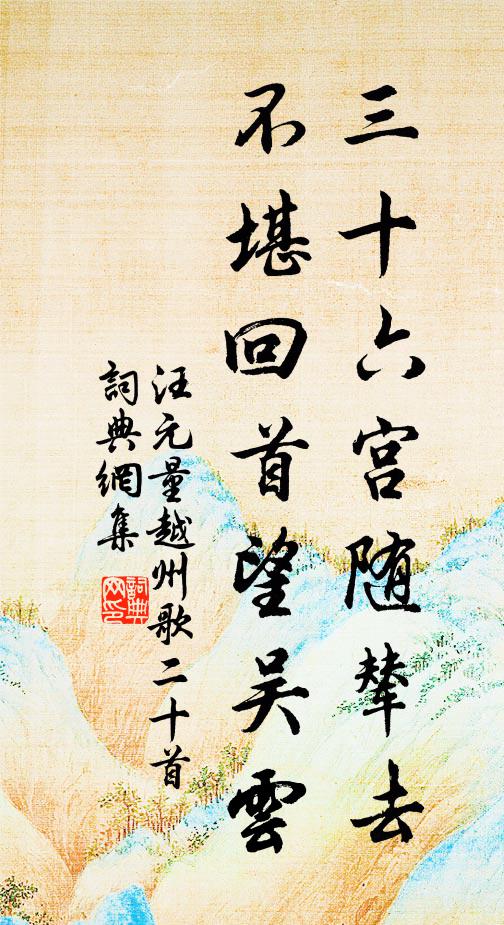 汪元量三十六宫随辇去，不堪回首望吴云书法作品欣赏