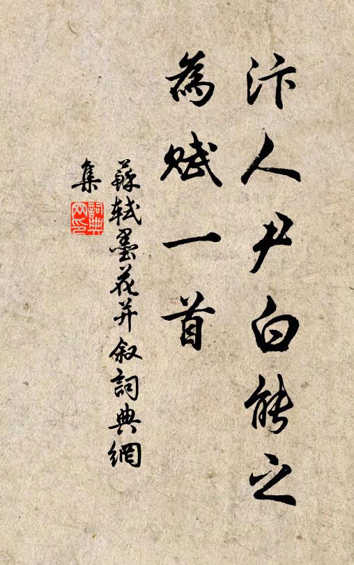 苏轼汴人尹白能之，为赋一首书法作品欣赏