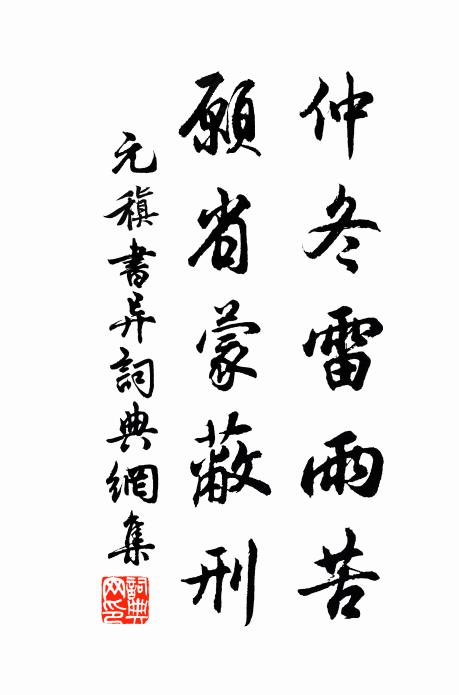 元稹仲冬雷雨苦，愿省蒙蔽刑书法作品欣赏