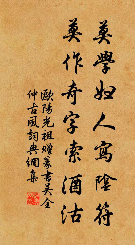 欧阳光祖莫学妇人写阴符，莫作奇字索酒沽书法作品欣赏