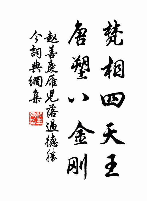 赵善庆梵相四天王，唐塑八金刚书法作品欣赏