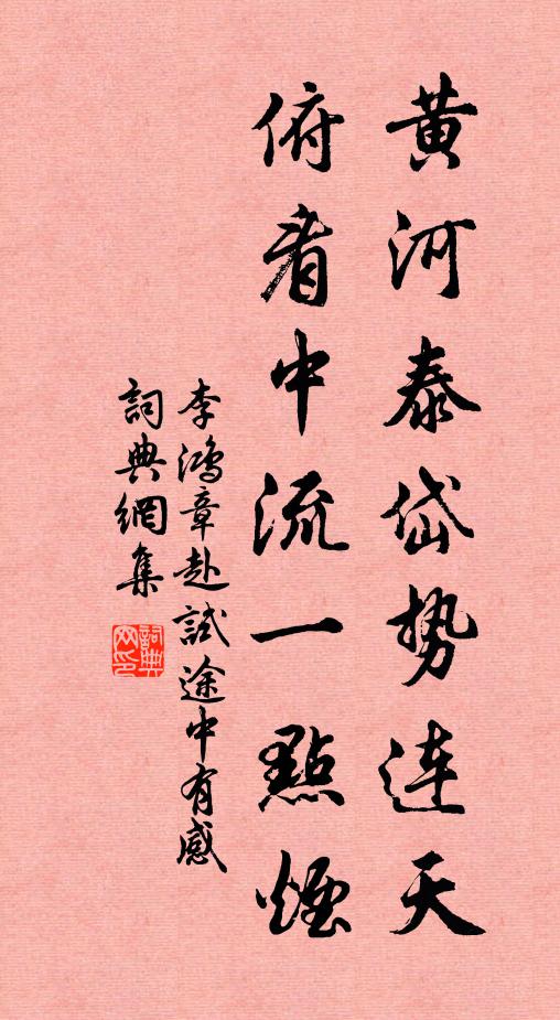 李鸿章黄河泰岱势连天，俯看中流一点烟书法作品欣赏