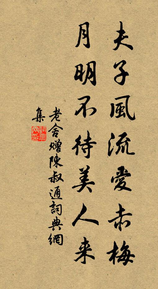 老舍夫子风流爱赤梅，月明不待美人来书法作品欣赏
