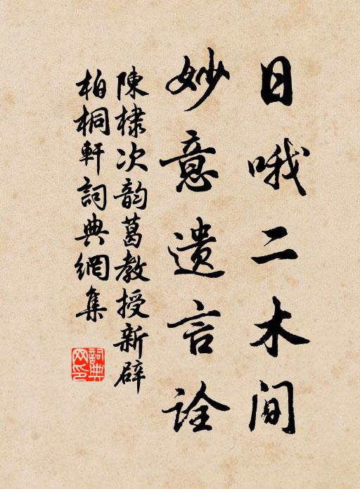 陈棣日哦二木间，妙意遗言诠书法作品欣赏