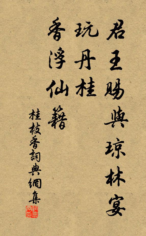 佚名君王赐与琼林宴，玩丹桂、香浮仙籍书法作品欣赏