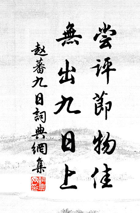 赵蕃尝评节物佳，无出九日上书法作品欣赏