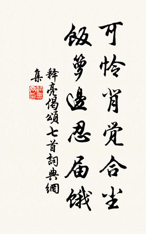 释亮可怜背觉合尘，饭箩边忍届饿书法作品欣赏