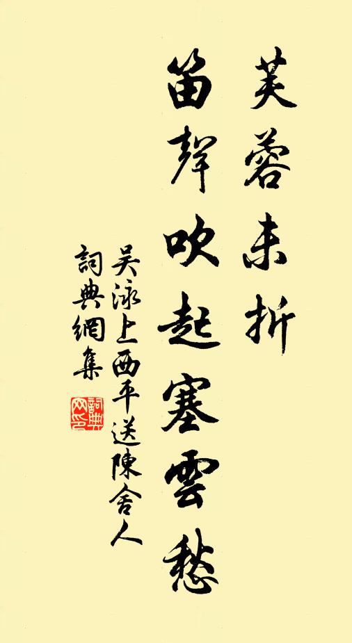 吴泳芙蓉未折，笛声吹起塞云愁书法作品欣赏