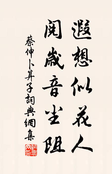 蔡伸遐想似花人，阅岁音尘阻书法作品欣赏
