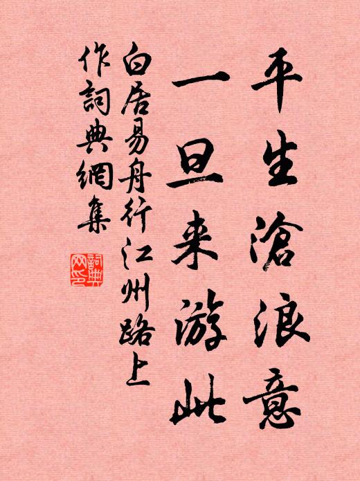 白居易平生沧浪意，一旦来游此书法作品欣赏