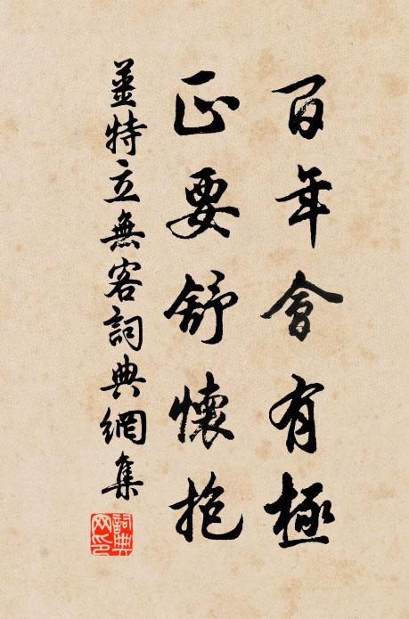 姜特立百年会有极，正要舒怀抱书法作品欣赏