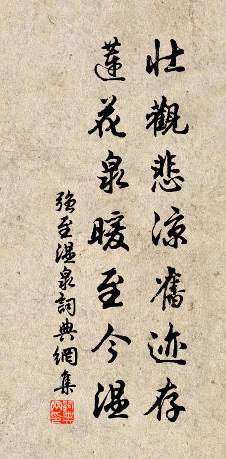 强至壮观悲凉旧迹存，莲花泉暖至今温书法作品欣赏