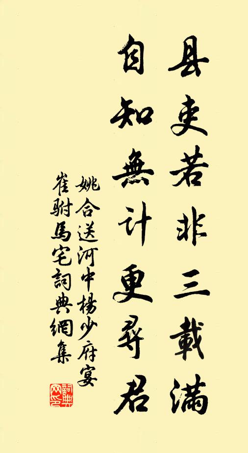 姚合县吏若非三载满，自知无计更寻君书法作品欣赏