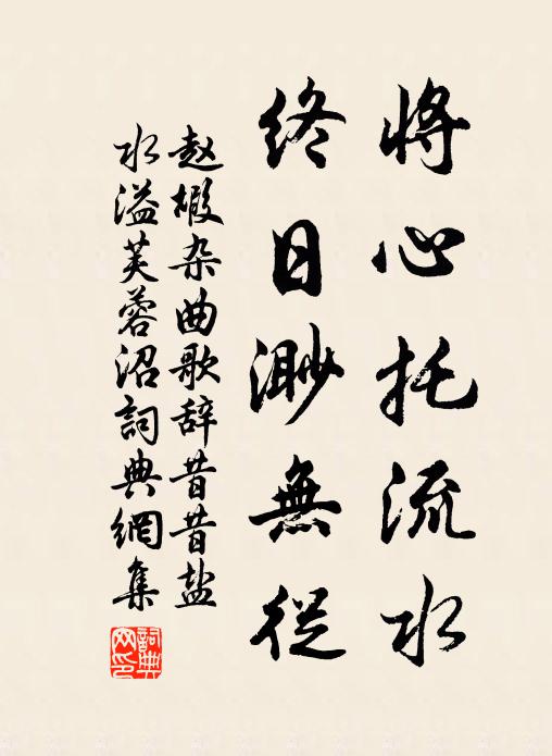 赵嘏将心托流水，终日渺无从书法作品欣赏