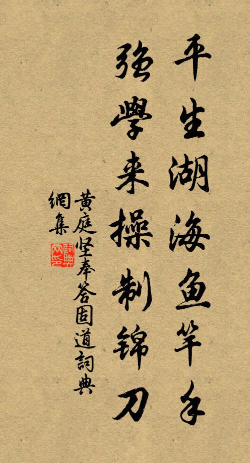 黄庭坚平生湖海鱼竿手，强学来操制锦刀书法作品欣赏
