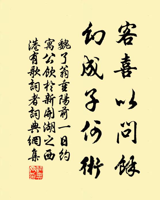 魏了翁客喜以问余，幻成子何术书法作品欣赏