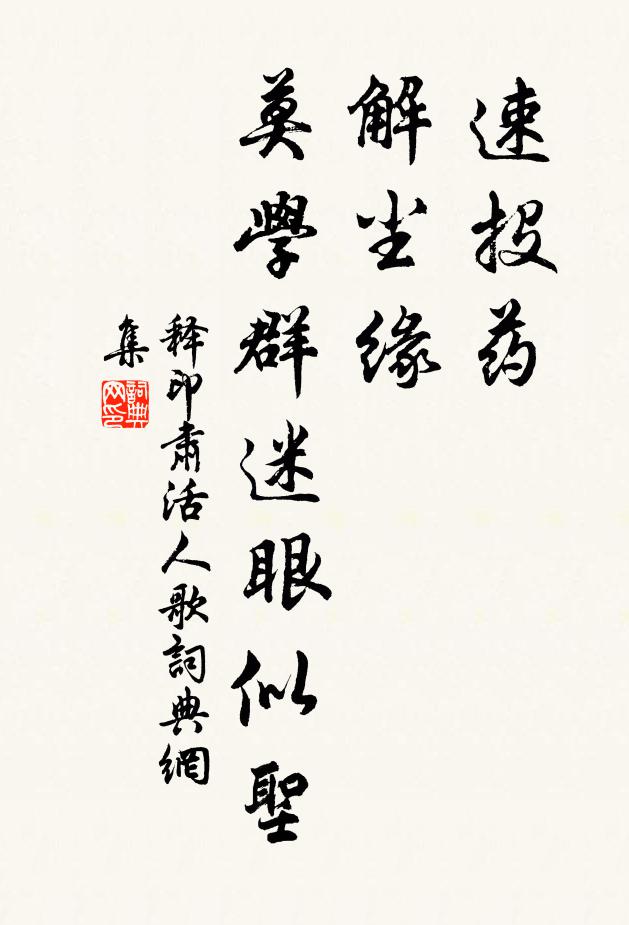 释印肃速投药，解尘缘，莫学群迷眼似圣书法作品欣赏