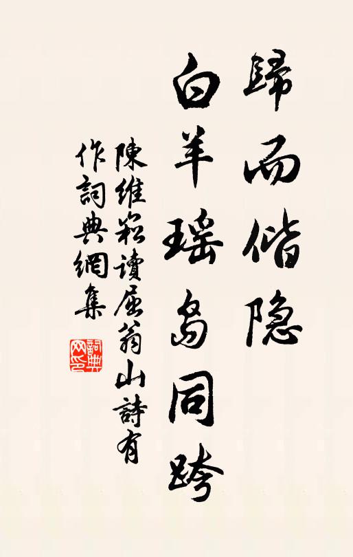 陈维崧归而偕隐，白羊瑶岛同跨书法作品欣赏