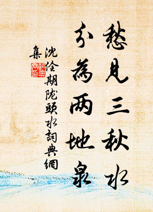 沈佺期愁见三秋水，分为两地泉书法作品欣赏
